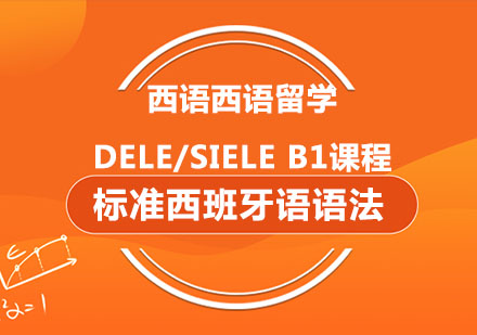 西语西语留学、DELE/SIELE B1课程