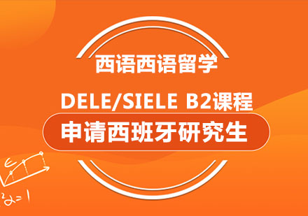 西语西语留学、DELE/SIELE B2课程