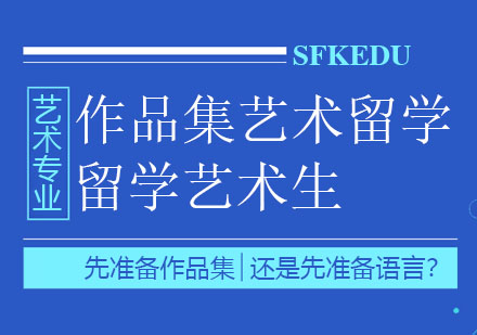 留学艺术生先准备作品集还是先准备语言？