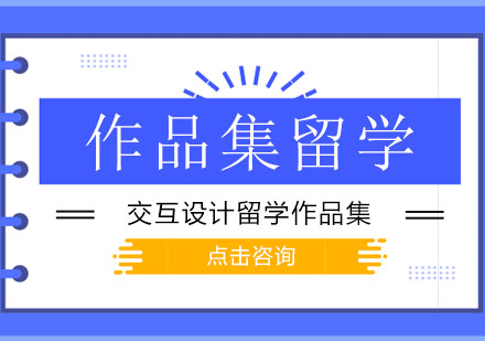 交互设计留学作品集如何制作？前景怎么样？