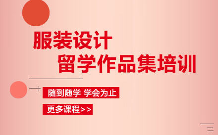 服裝設(shè)計留學作品集培訓