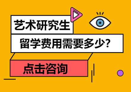 艺术研究生留学培训费用需要多少？哪些专业比较适合学？