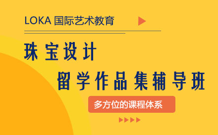 珠宝设计留学作品集辅导班