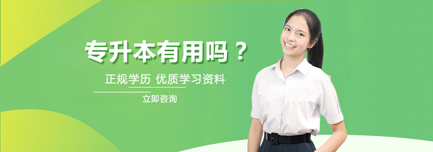 专升本价值深度解析