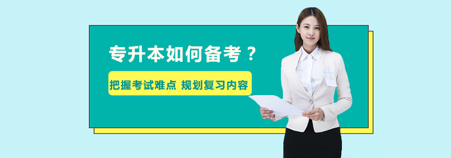 专升本高效备考全攻略