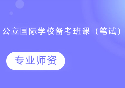 公立国际学校备考班课（笔试）