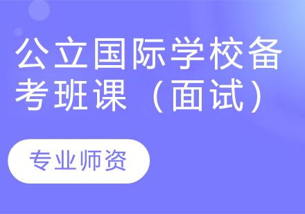 公立国际学校备考班课（面试）