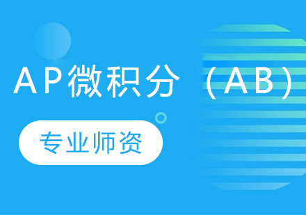 AP微积分（AB）