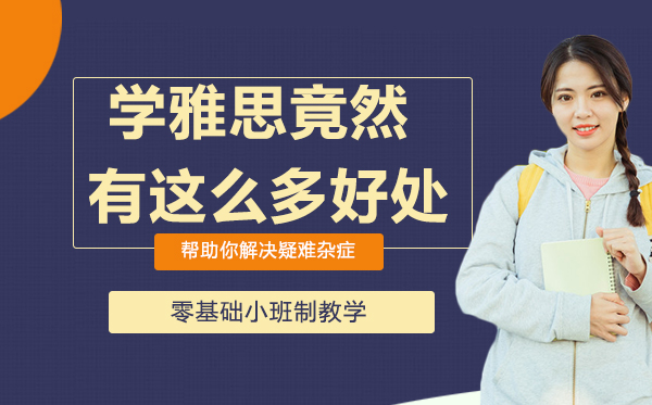揭秘雅思备考的六大隐藏价值