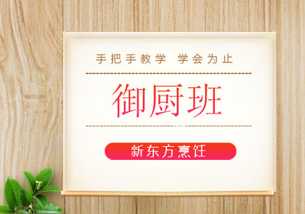 上海新東方御廚班