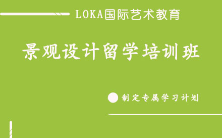 景觀設計留學培訓班