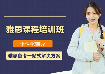 雅思课程培训班