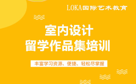 室內設計留學作品集培訓