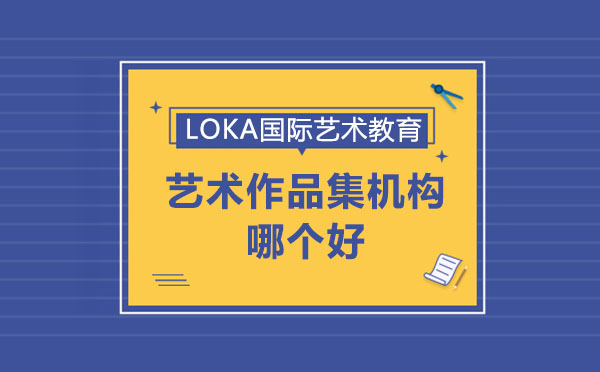 深度解析：如何選擇優(yōu)質(zhì)藝術(shù)作品集培訓(xùn)機構(gòu)