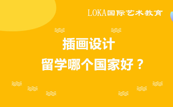 全球插畫設(shè)計留學(xué)國家深度解析