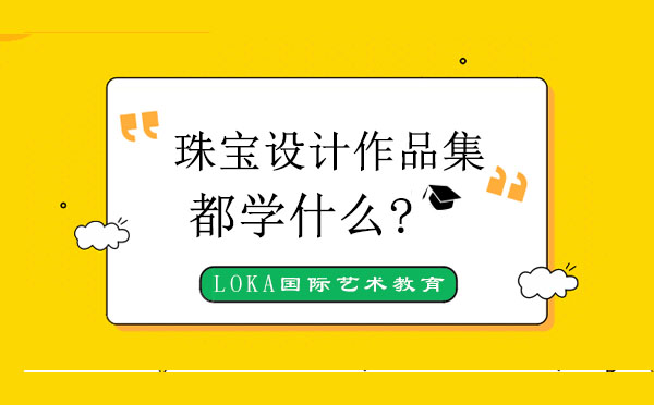 珠寶設計作品集課程內容解析