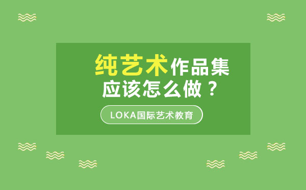 純藝術(shù)作品集創(chuàng)作全流程解析