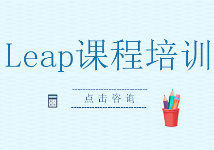 深圳Leap作品集培训