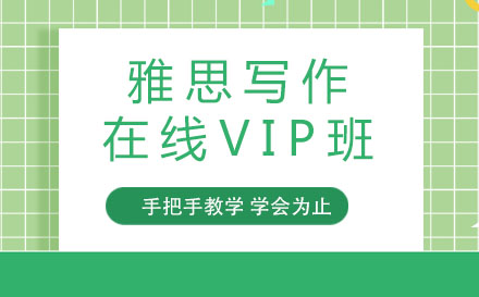 南京雅思写作在线VIP班