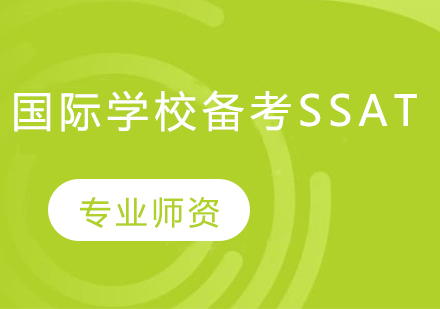 国际学校备考SSAT