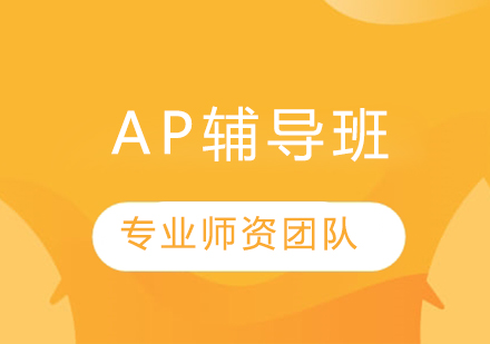 AP辅导班