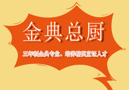 上海新東方金典總廚專業(yè)