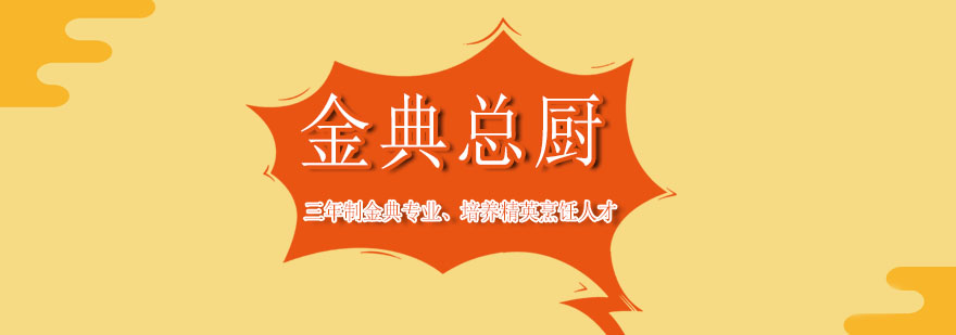 金典總廚實訓(xùn)課堂
