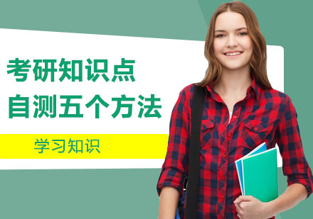考研复习效果检验五大实用技巧