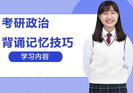 考研政治高效记忆法深度解析
