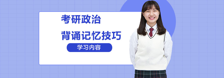 考研政治记忆体系构建