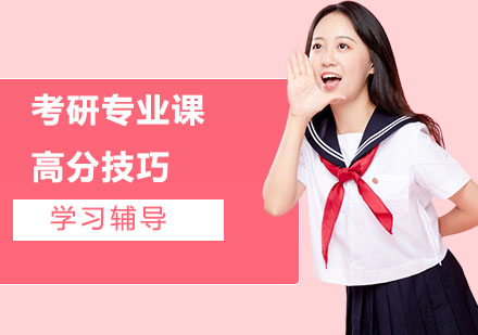 考研专业课突破指南