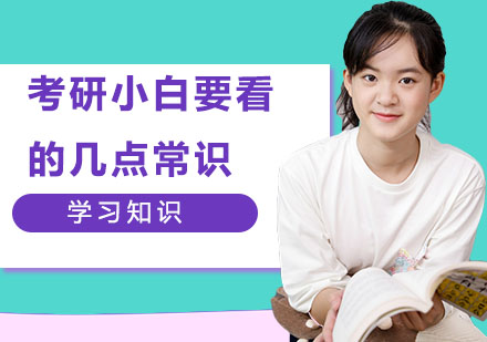 考研全程规划与应试指南