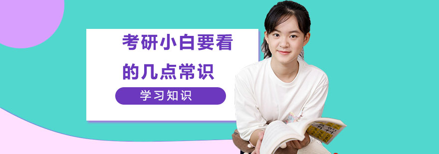 考研备考阶段图解