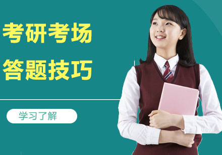 考研高分卷面布局指南