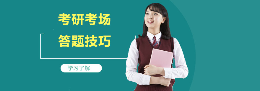 考研答题规范图解