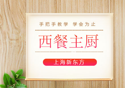 上海新東方西餐主廚班