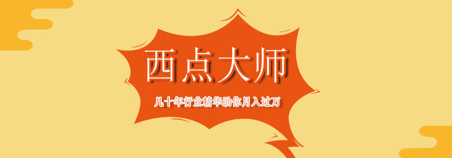 西點(diǎn)大師班實(shí)操課堂