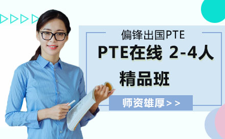 南京PTE 2-4人技法班