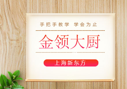 上海新東方金領(lǐng)大廚班