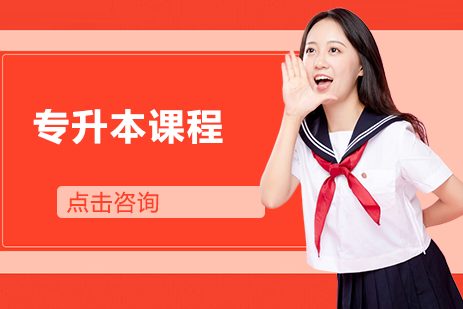长沙学院专升本课程