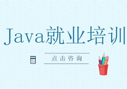 Java培训课程