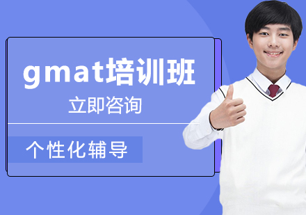 gmat培训班