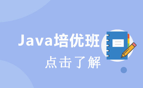 Java培优课程班