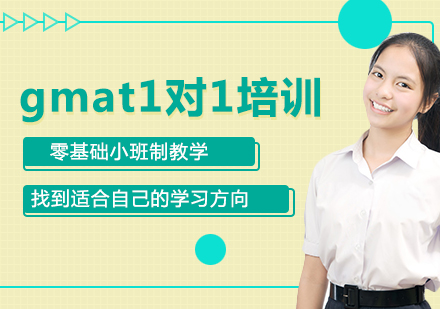 gmat1对1培训