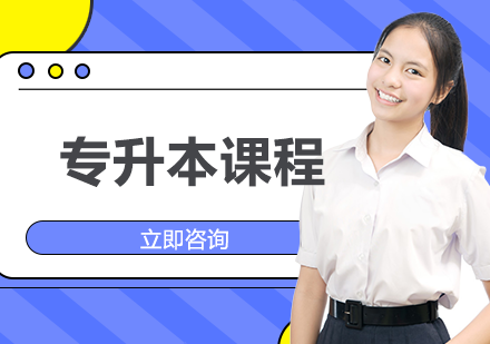 湖南医药学院专升本课程