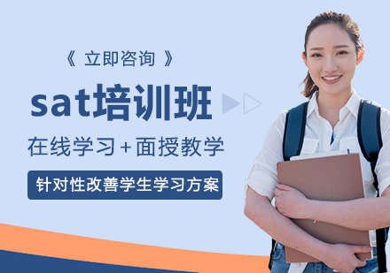 sat培训班