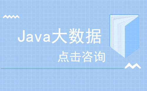 Java大数据训练班