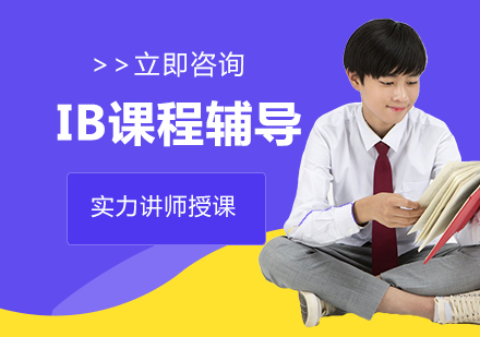 IB课程辅导