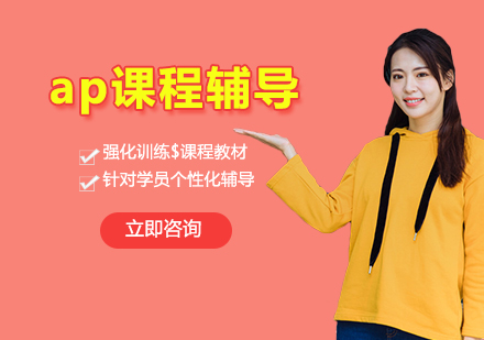ap课程辅导