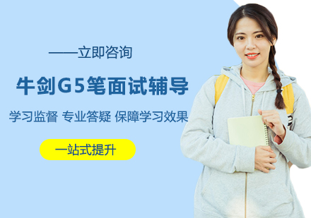 牛剑G5笔面试辅导